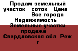 Продам земельный участок 8 соток › Цена ­ 165 000 - Все города Недвижимость » Земельные участки продажа   . Свердловская обл.,Реж г.